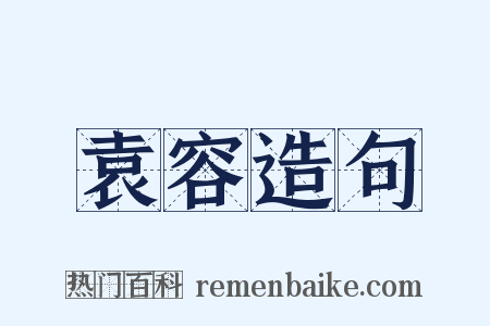 袁容造句是什么意思的图片